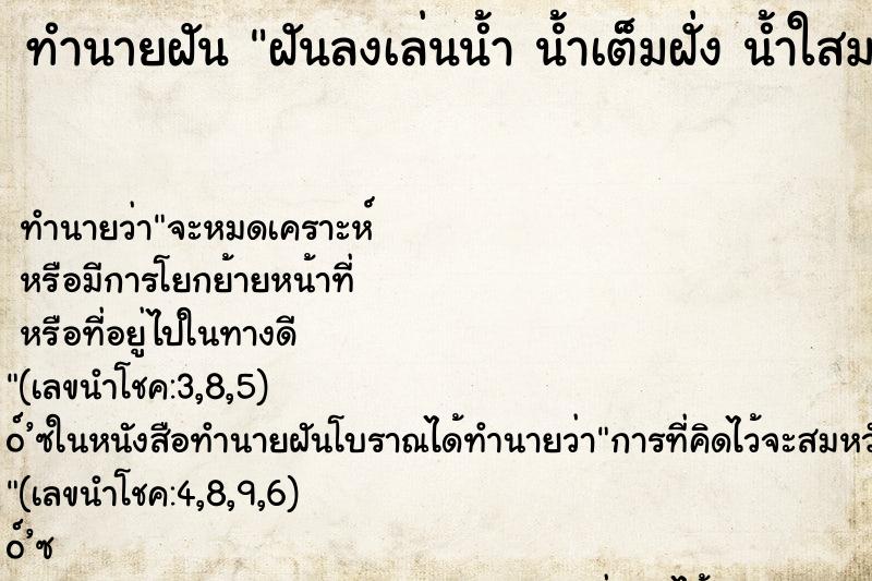 ทำนายฝัน ฝันลงเล่นน้ำ น้ำเต็มฝั่ง น้ำใสมากๆและก็น้ำสวยมาก ทำนายฝัน ฝันลงเล่นน้ำ น้ำเต็มฝั่ง น้ำใสมากๆและก็น้ำสวยมาก
